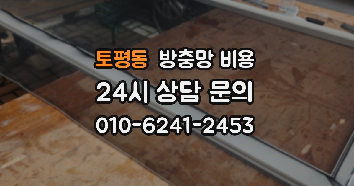 토평동 방충망 비용
