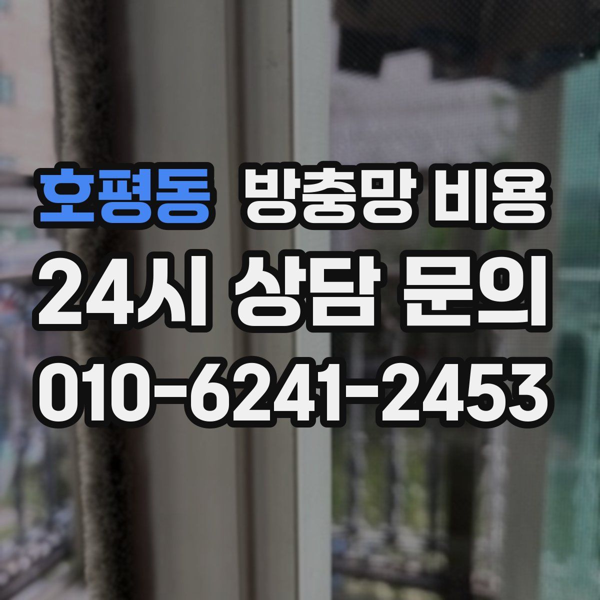 호평동 방충망 비용