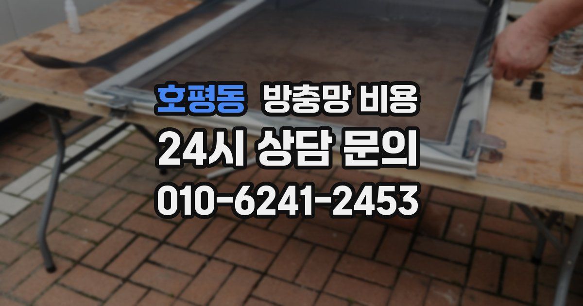 호평동 방충망 비용