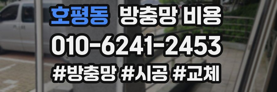 호평동 방충망 비용