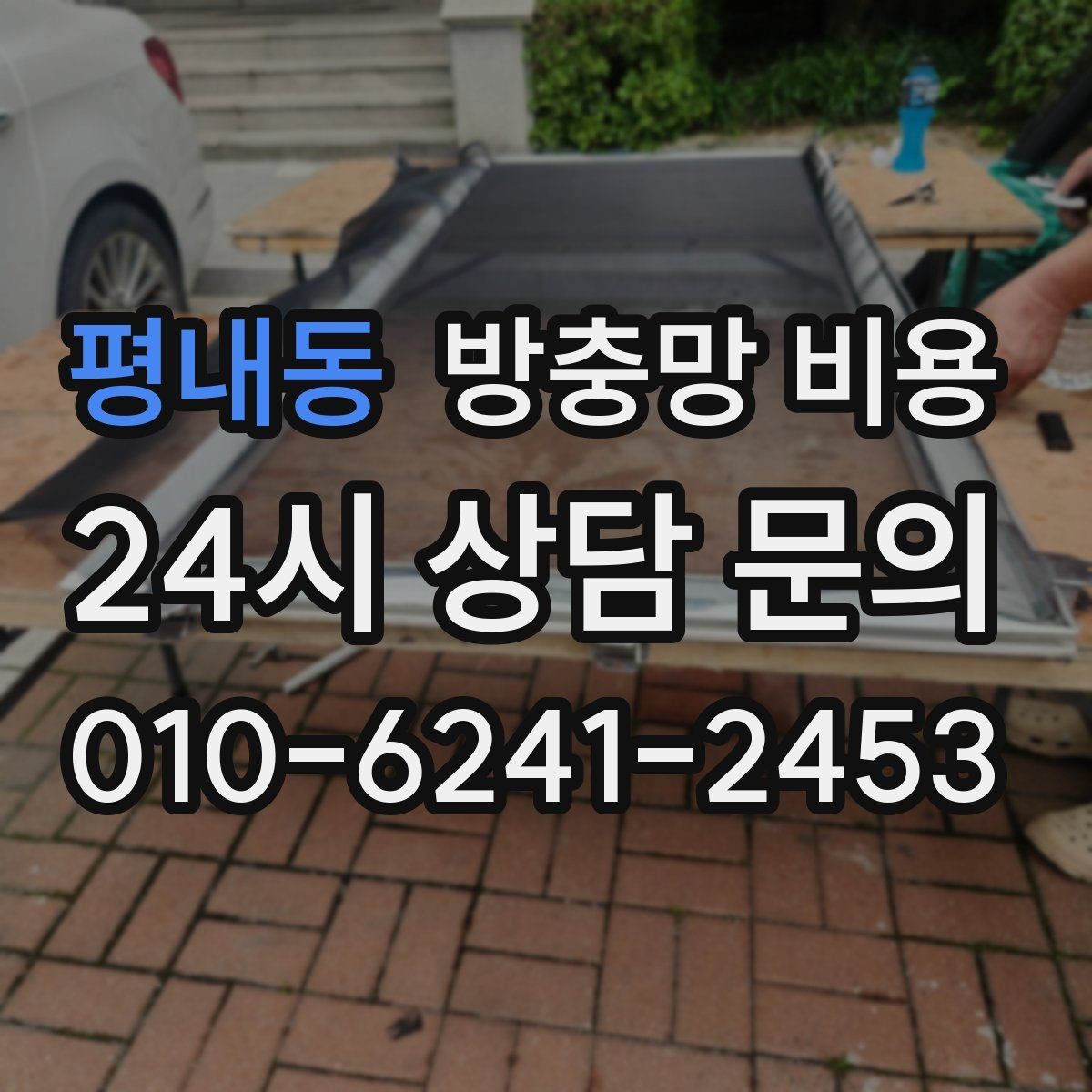 평내동 방충망 비용 비교할 때 시공 범위를 먼저 보세요