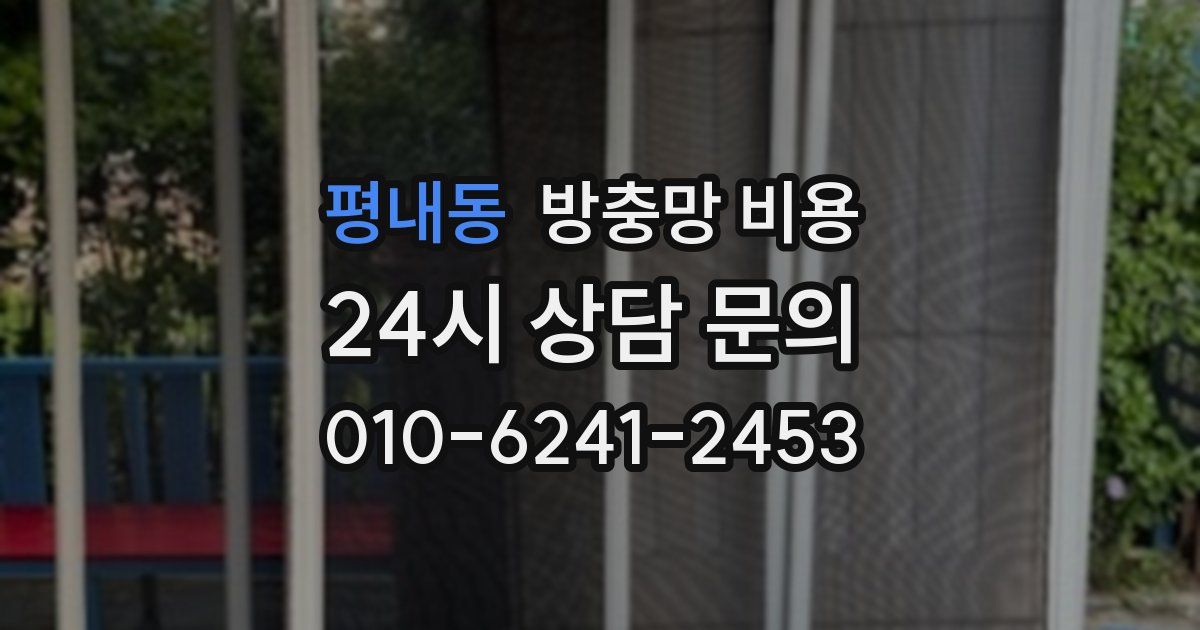 평내동 방충망 비용