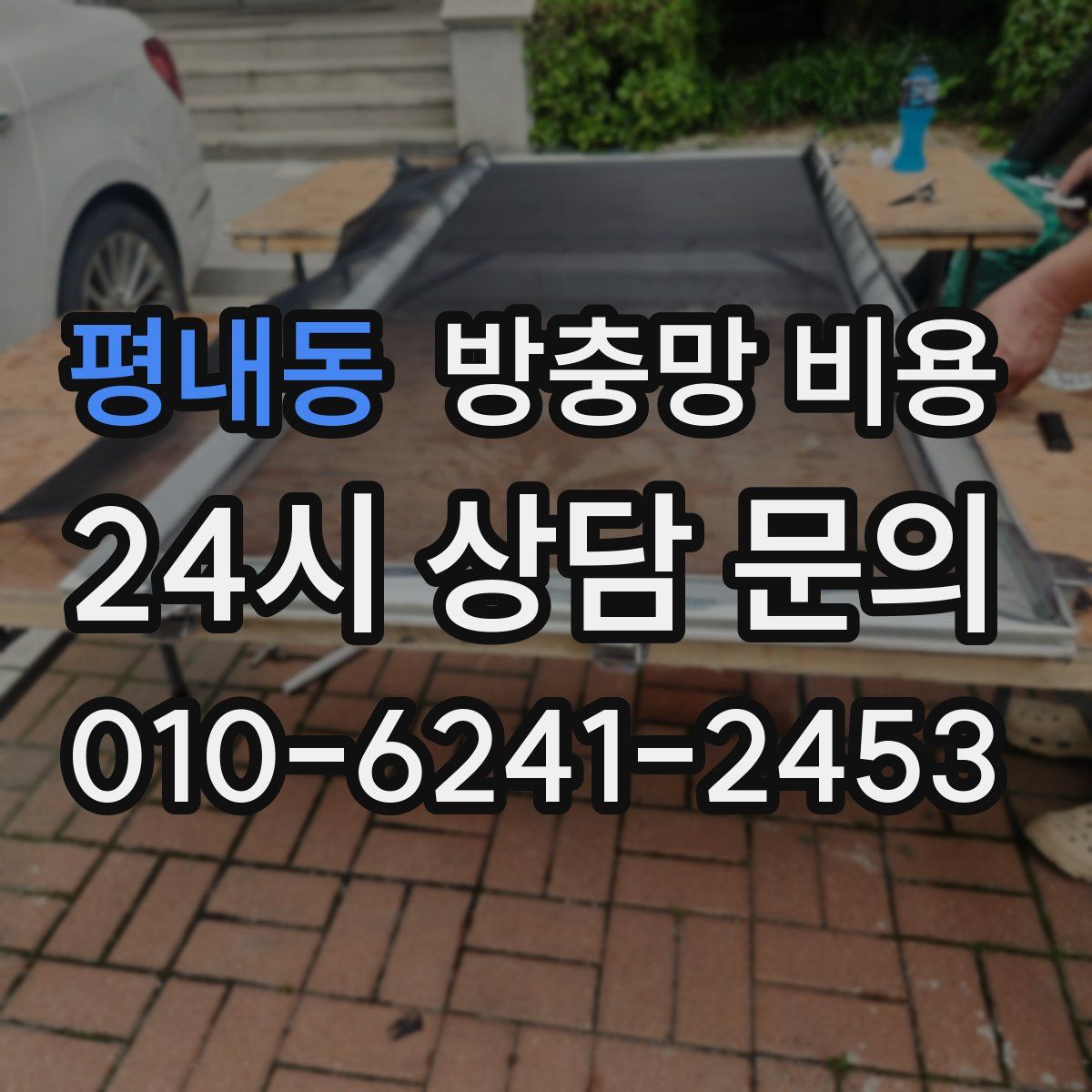 평내동 방충망 비용