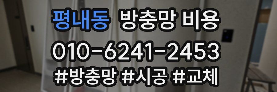 평내동 방충망 비용