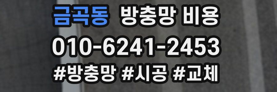 금곡동 방충망 비용