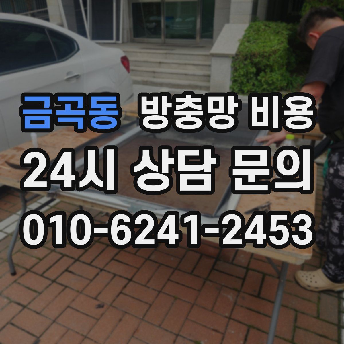 금곡동 방충망 비용
