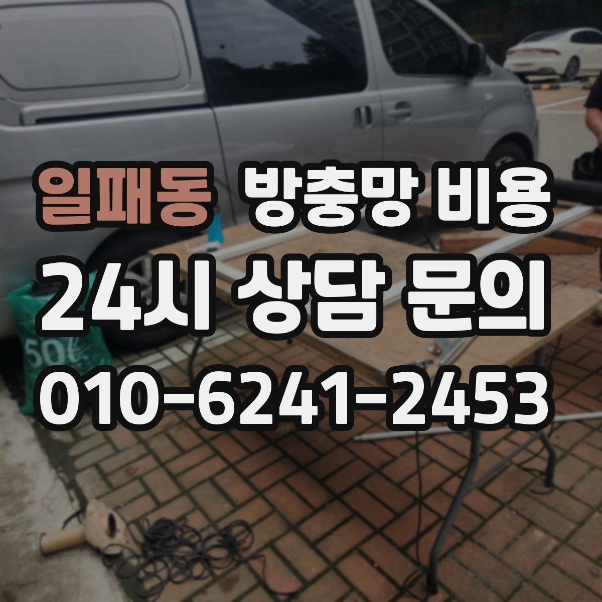 일패동 방충망 비용