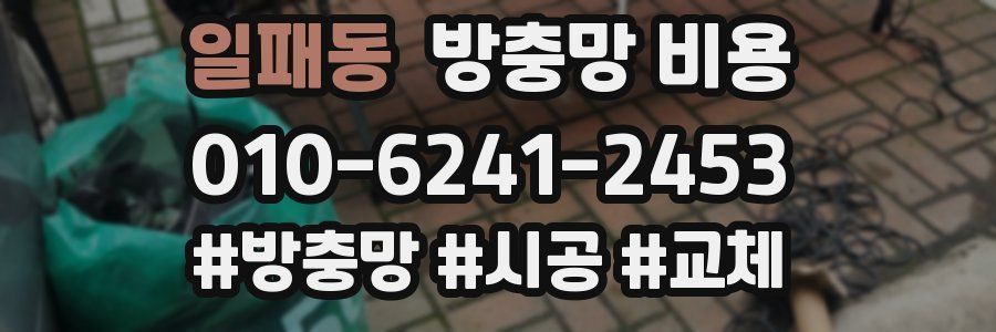 일패동 방충망 비용