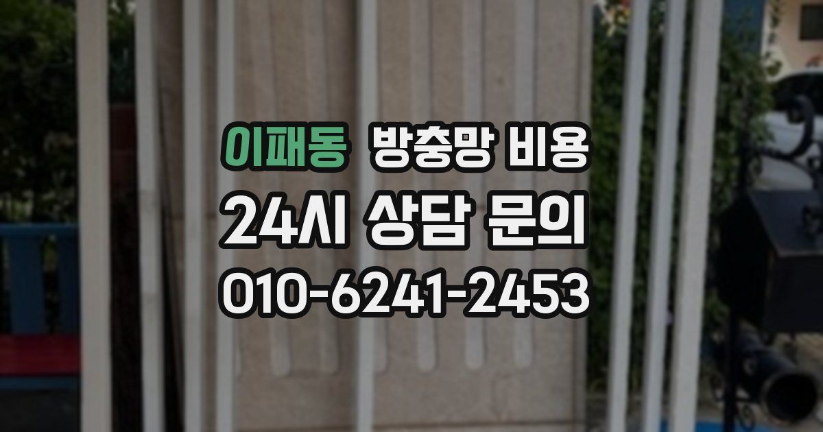 이패동 방충망 비용