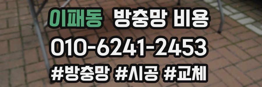 이패동 방충망 비용