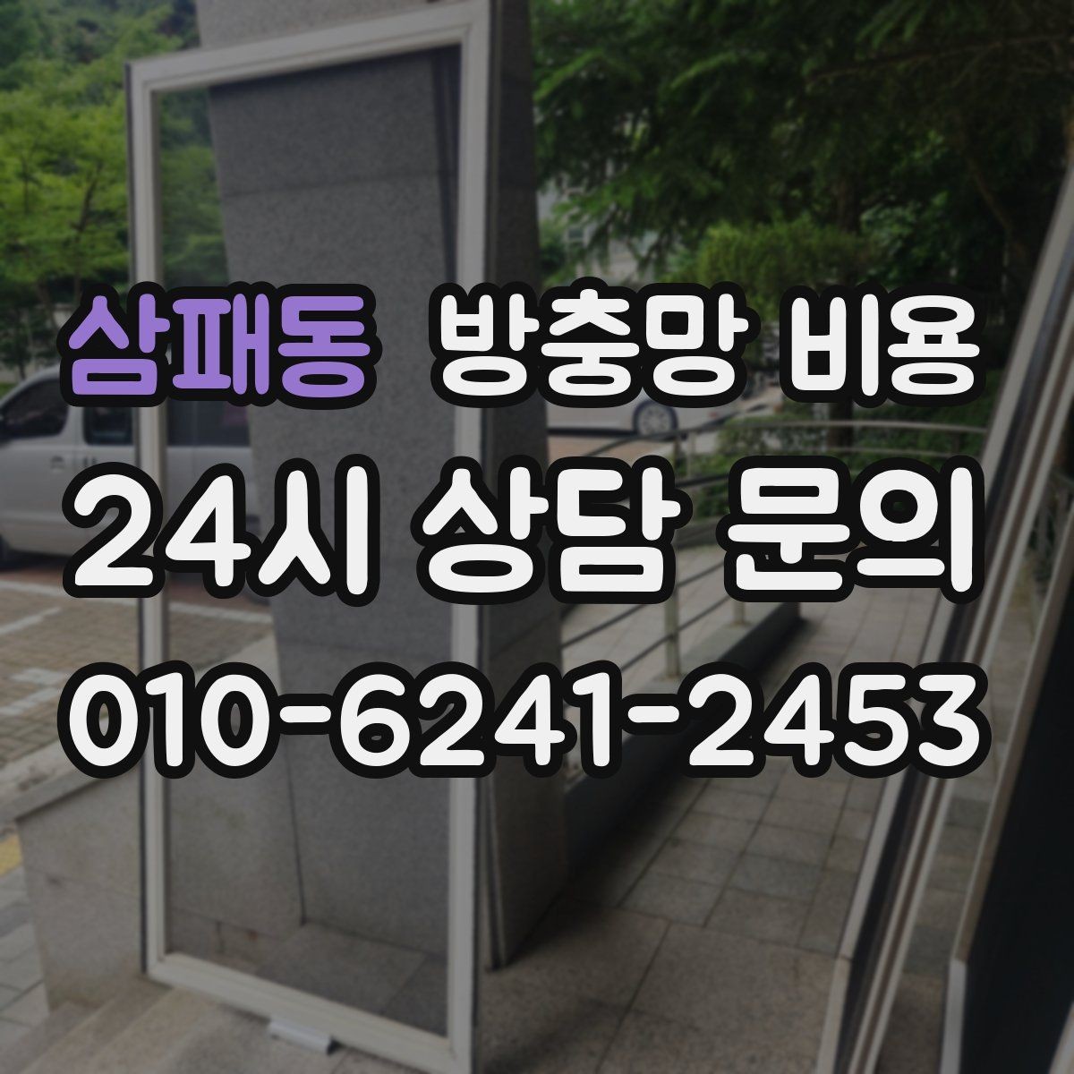 삼패동 방충망 비용 비교에서 빠지기 쉬운 부대비용