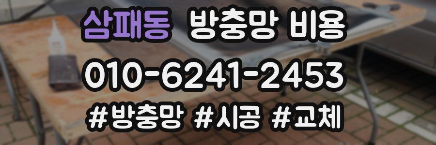 삼패동 방충망 비용