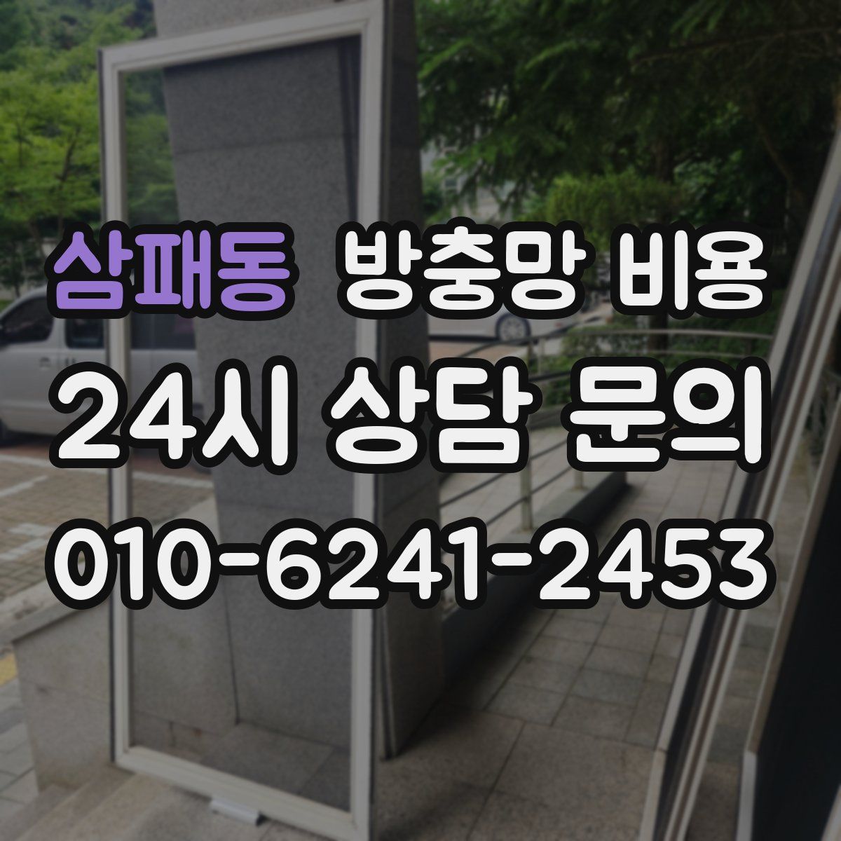 삼패동 방충망 비용