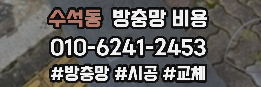 수석동 방충망 비용