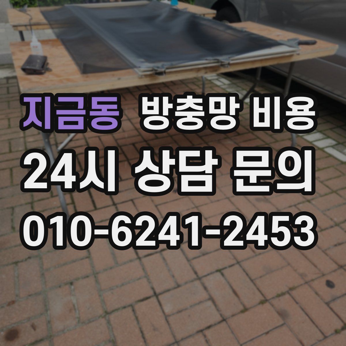지금동 방충망 비용