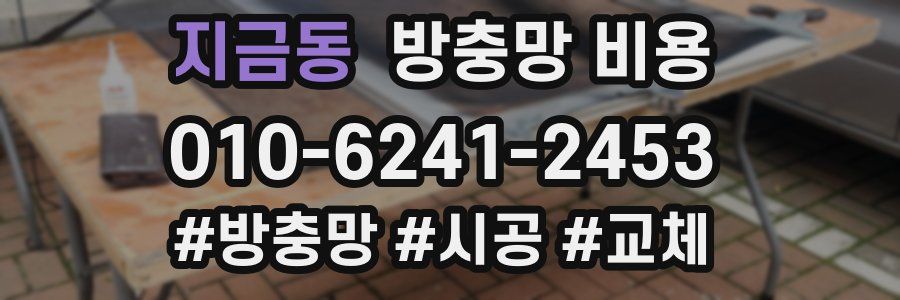 지금동 방충망 비용