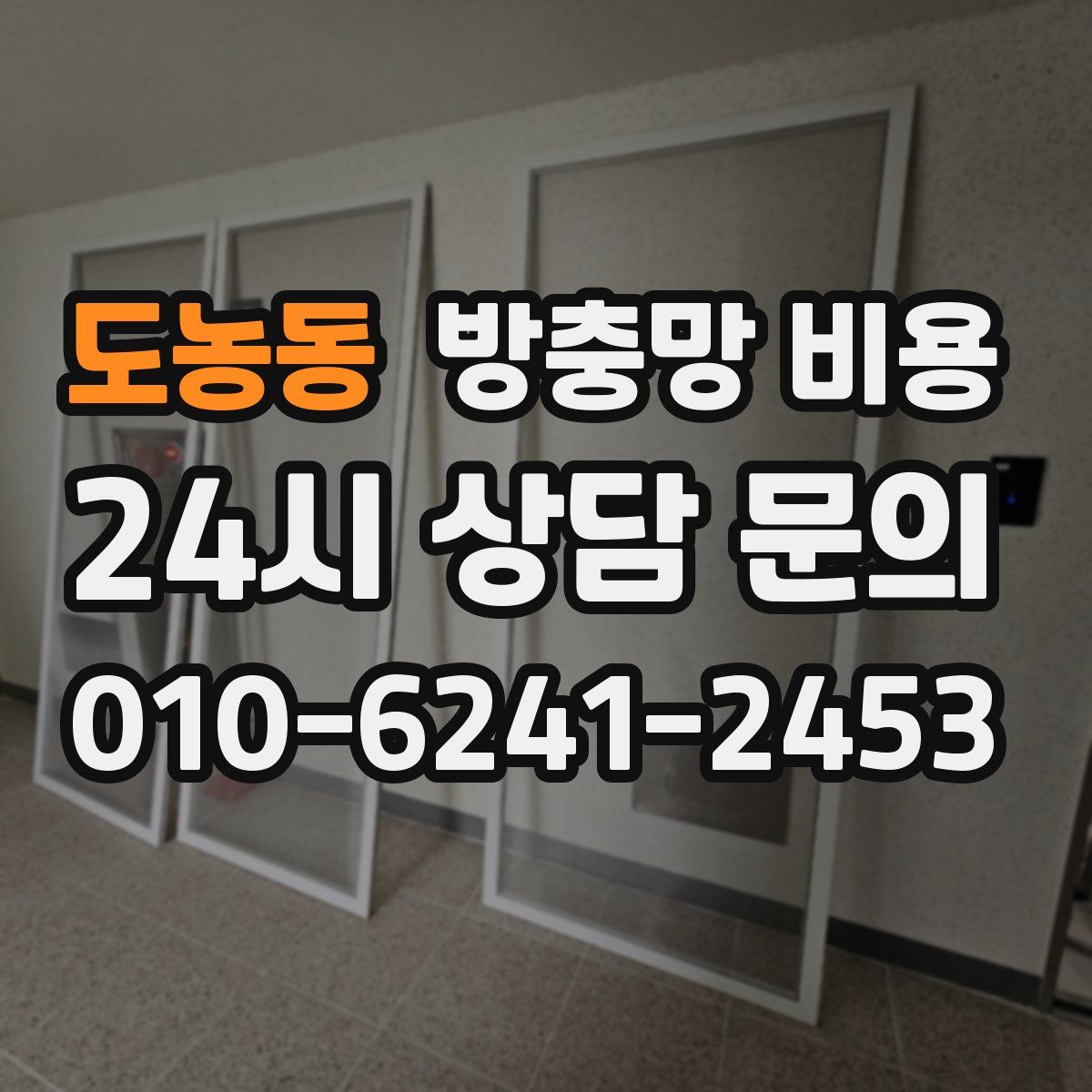 도농동 방충망 비용