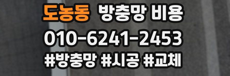 도농동 방충망 비용