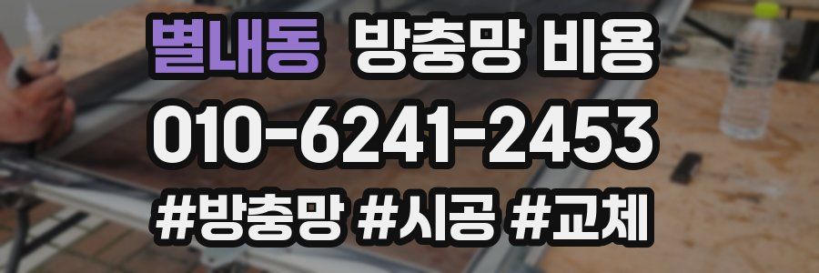 별내동 방충망 비용