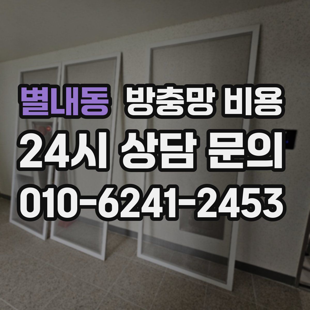 별내동 방충망 비용