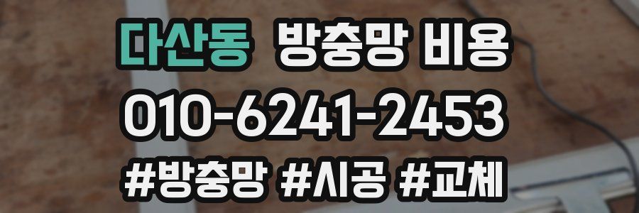 다산동 방충망 비용