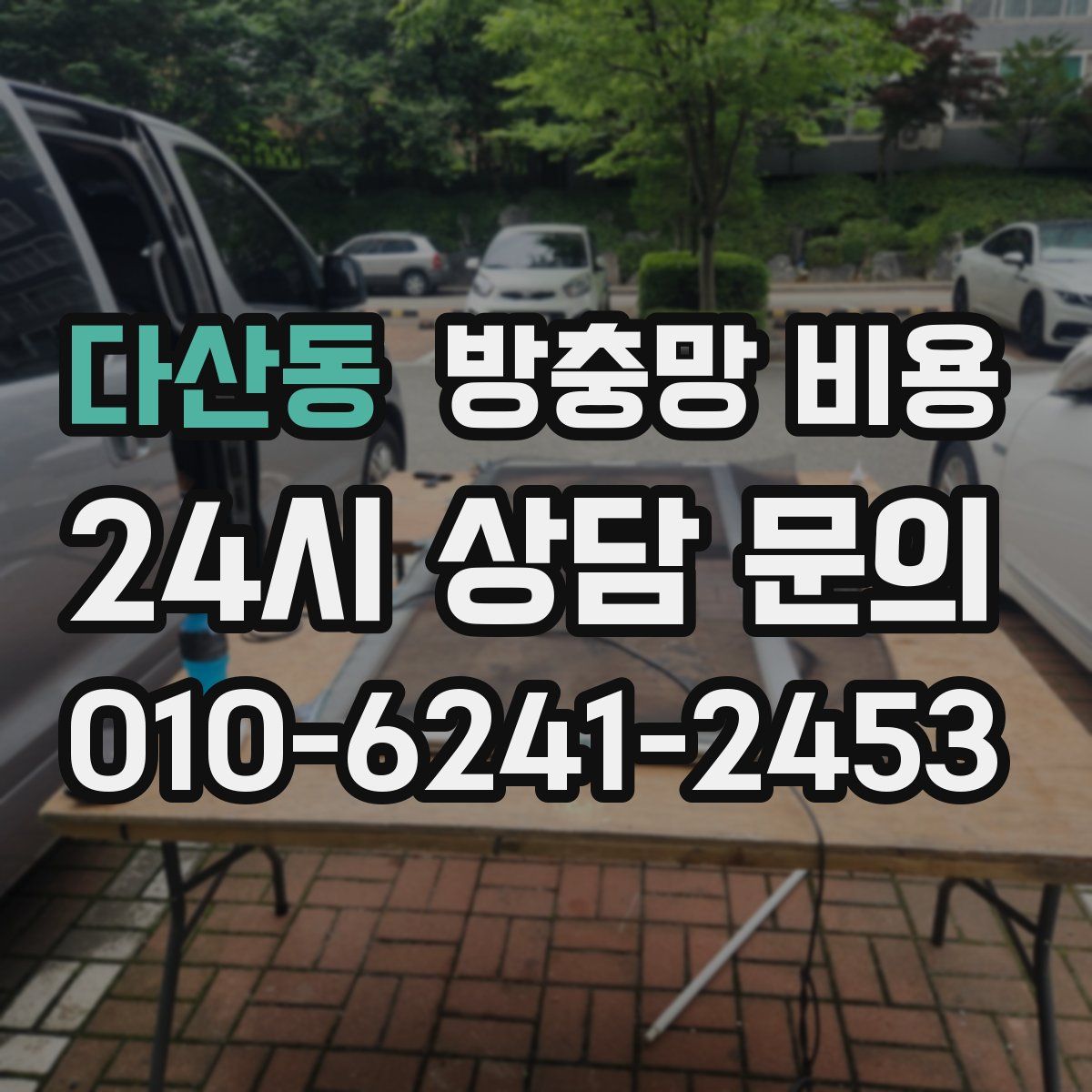 다산동 방충망 비용