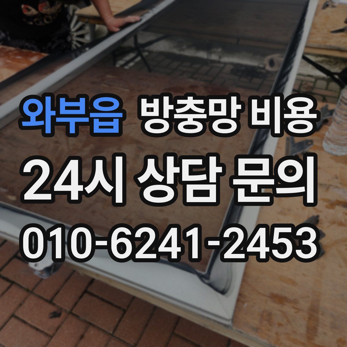 와부읍 방충망 비용