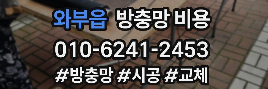 와부읍 방충망 비용