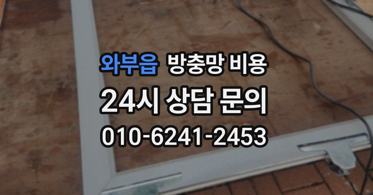 와부읍 방충망 비용