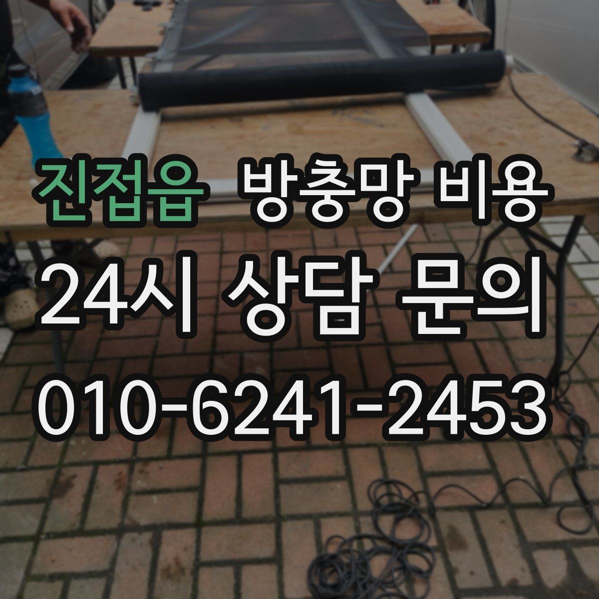 진접읍 방충망 비용