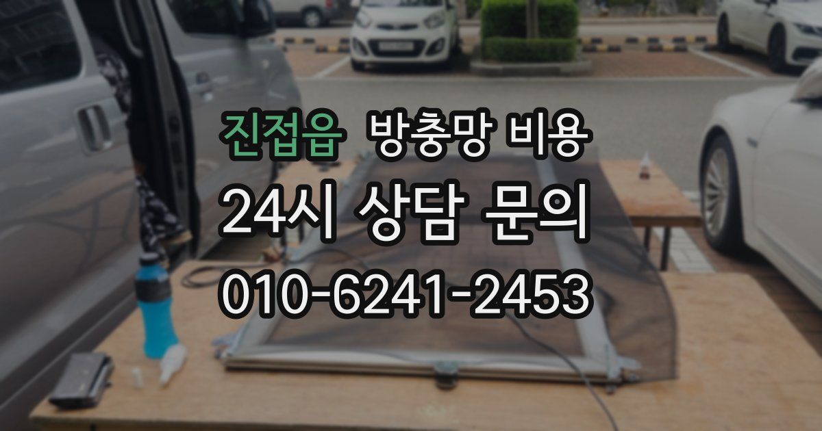 진접읍 방충망 비용