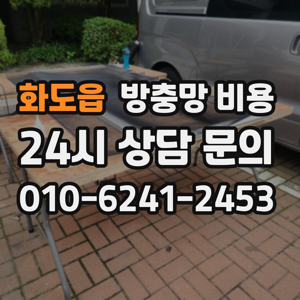 화도읍 방충망 비용