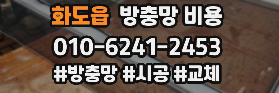 화도읍 방충망 비용