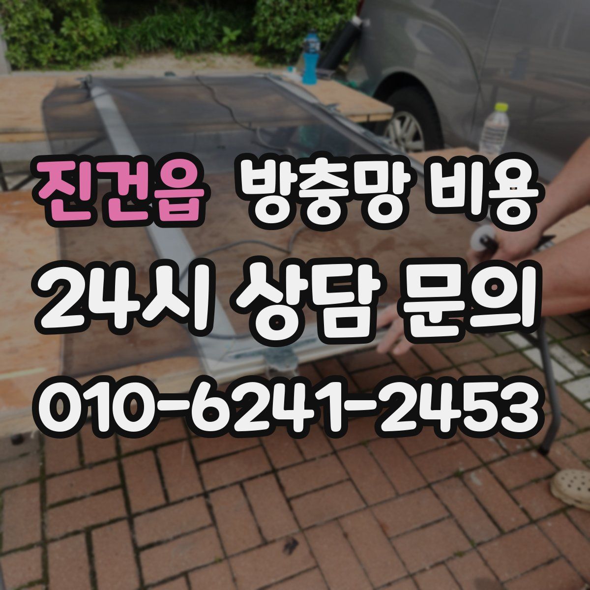 진건읍 방충망 비용