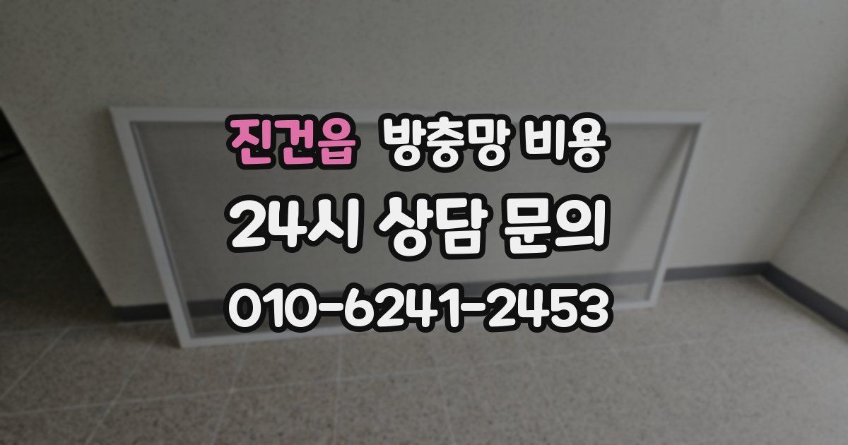 진건읍 방충망 비용