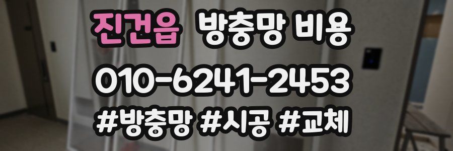 진건읍 방충망 비용