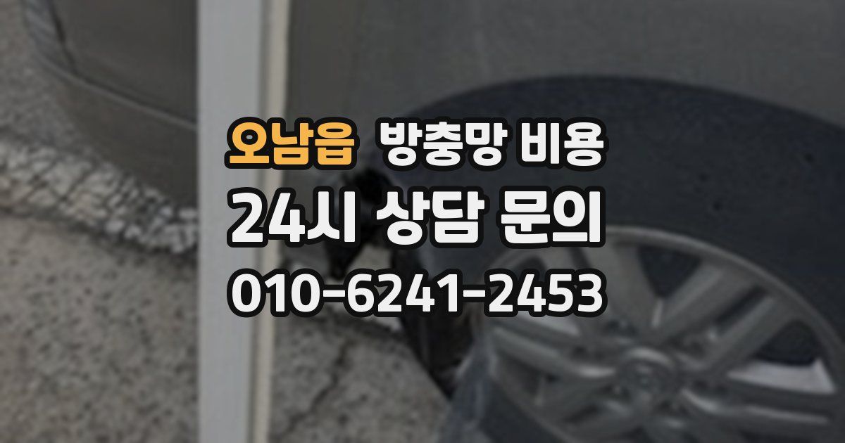 오남읍 방충망 비용