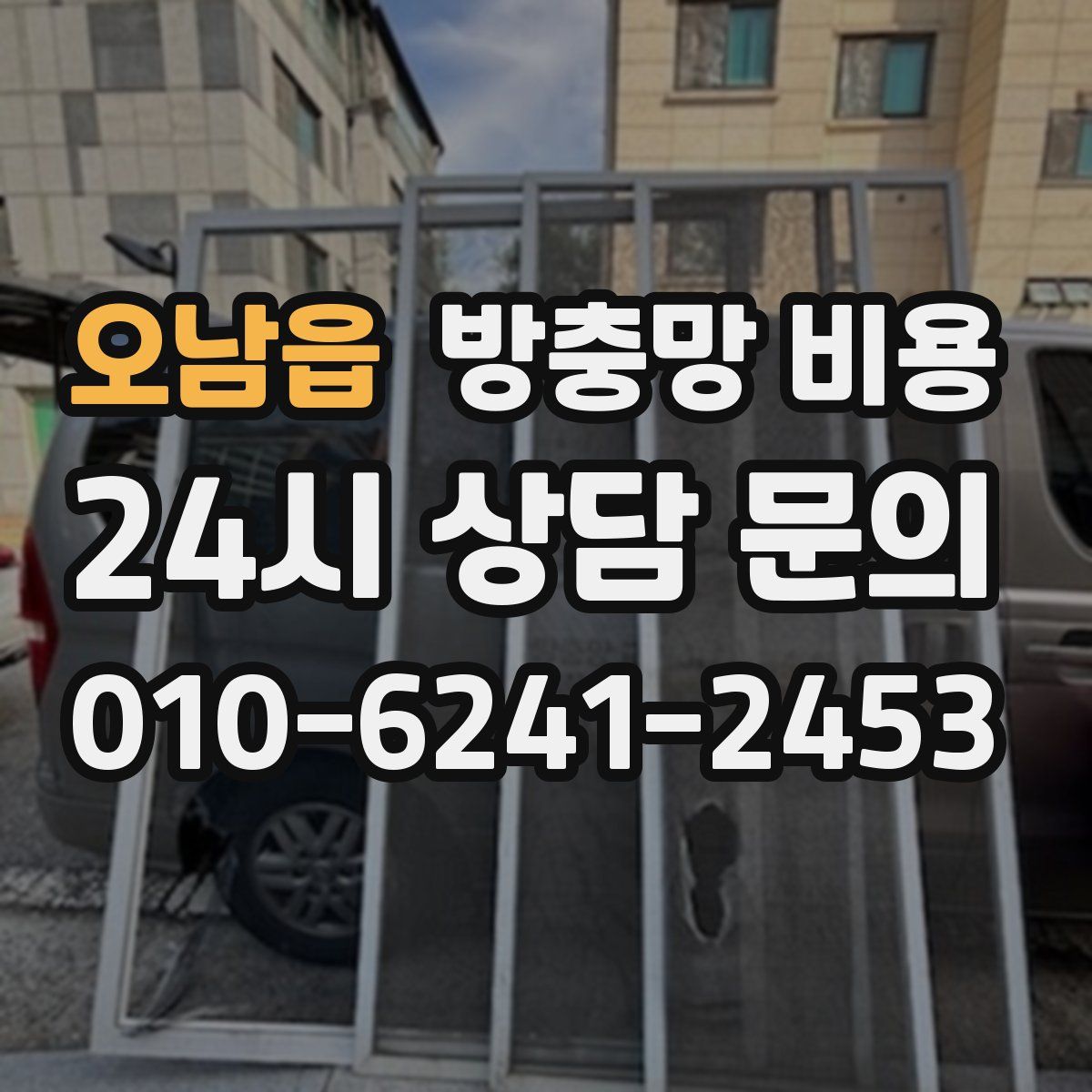 오남읍 방충망 비용