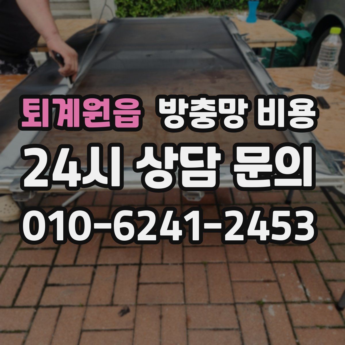 퇴계원읍 방충망 비용 실내 환경에 맞는 제품 고르기