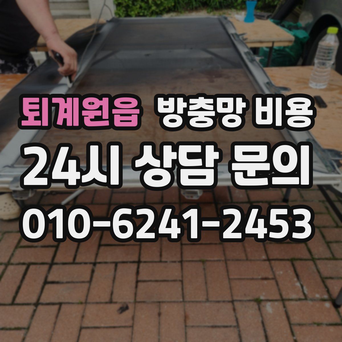퇴계원읍 방충망 비용