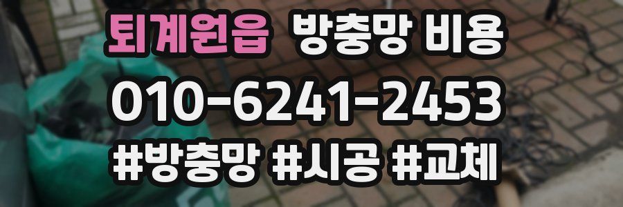 퇴계원읍 방충망 비용