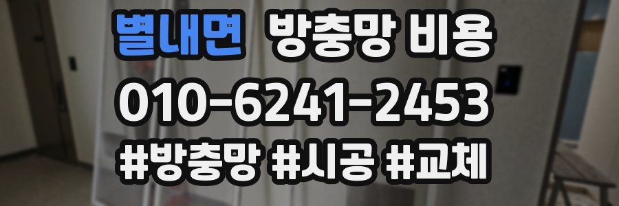 별내면 방충망 비용