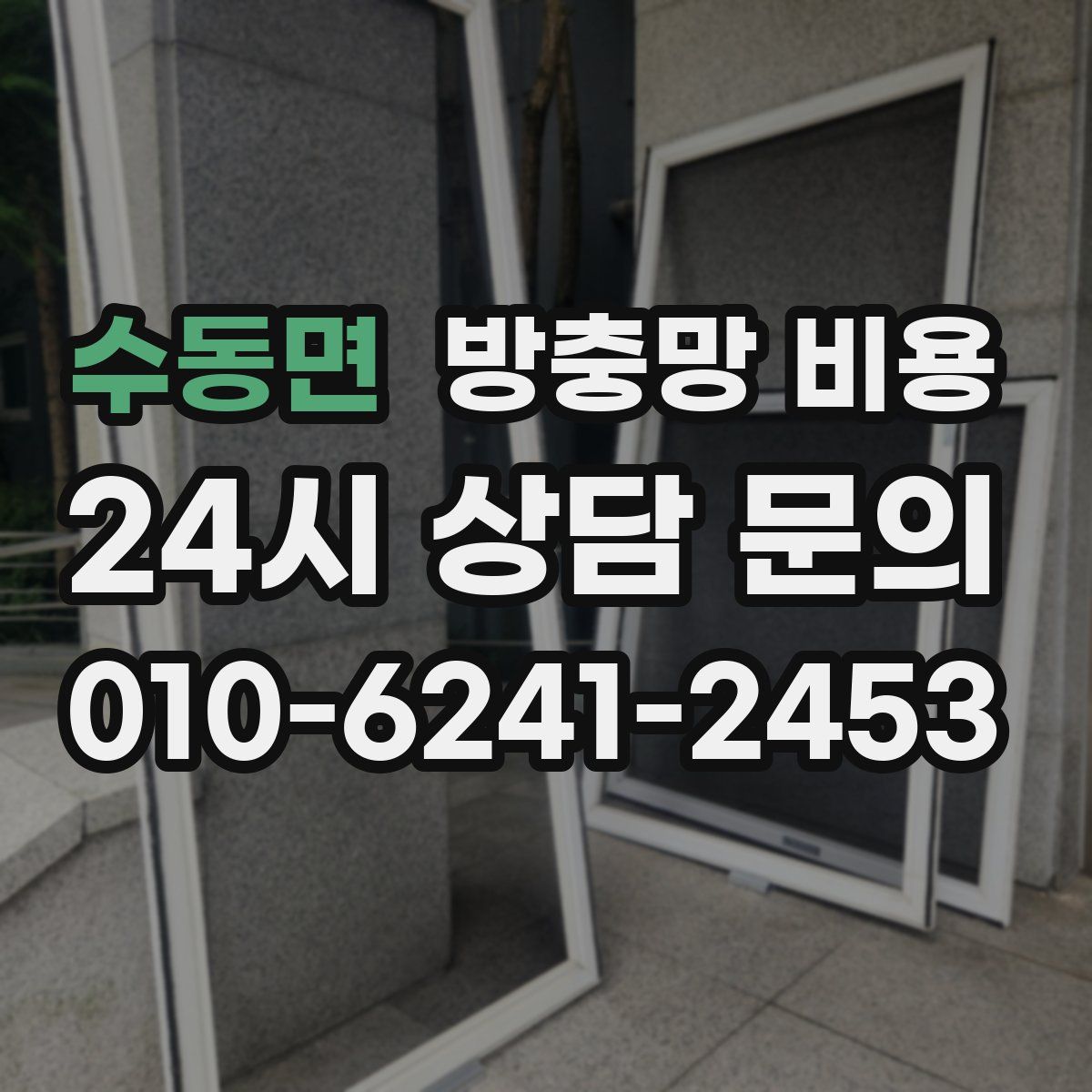 수동면 방충망 비용
