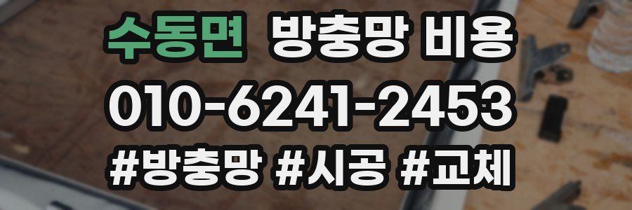 수동면 방충망 비용
