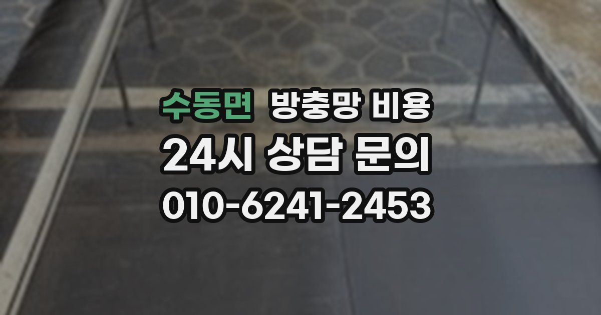 수동면 방충망 비용