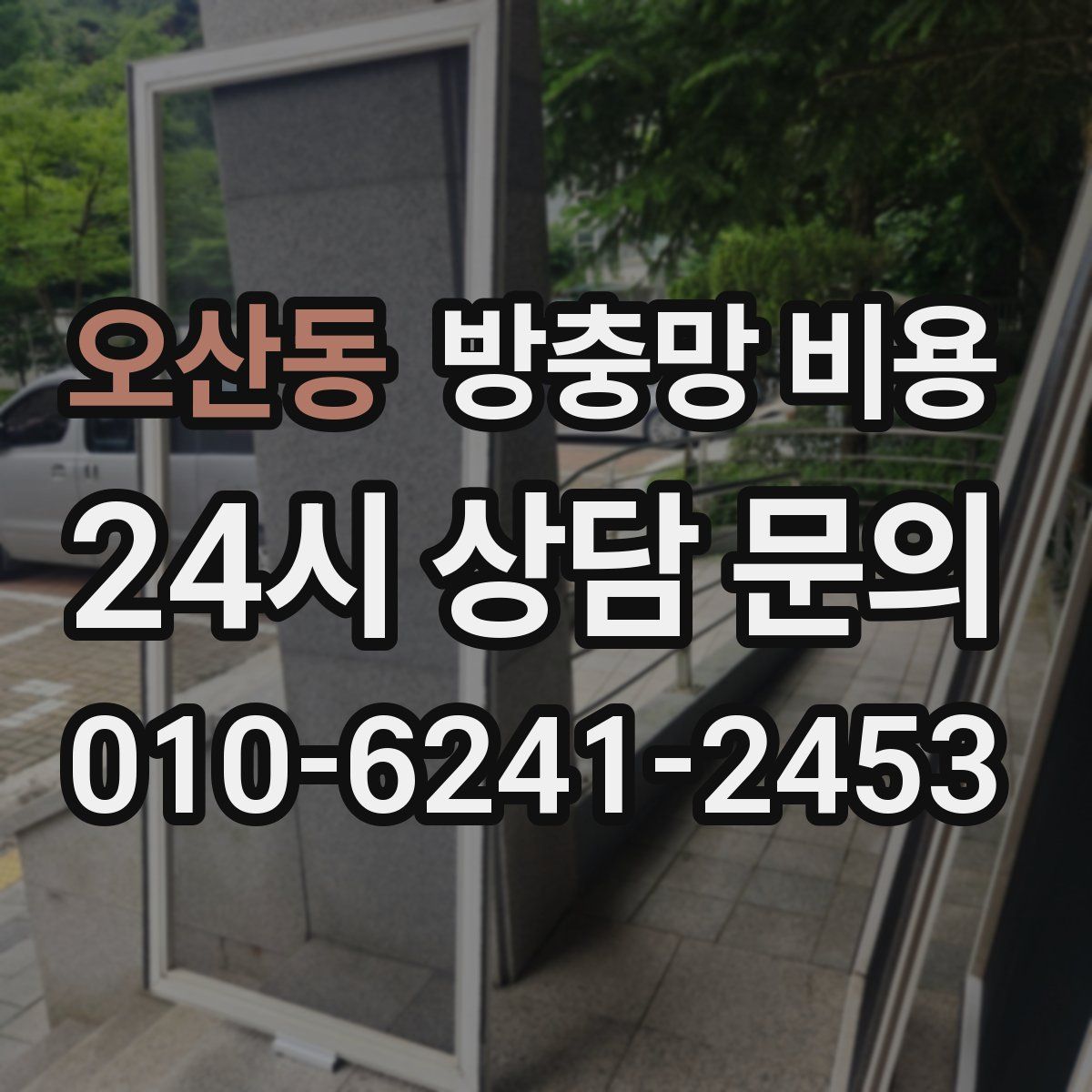 오산동 방충망 비용