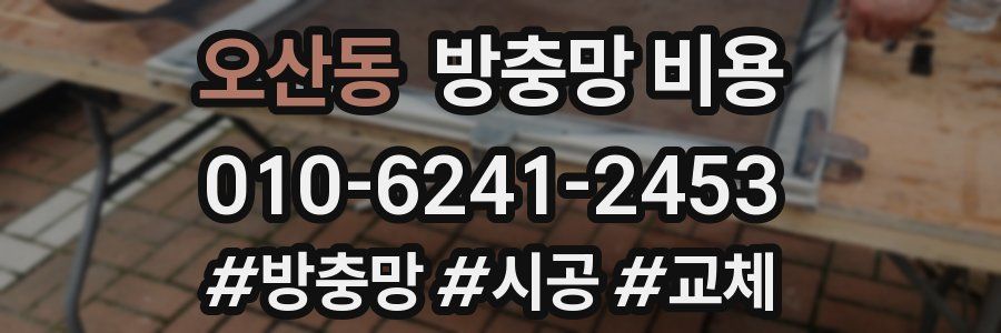 오산동 방충망 비용