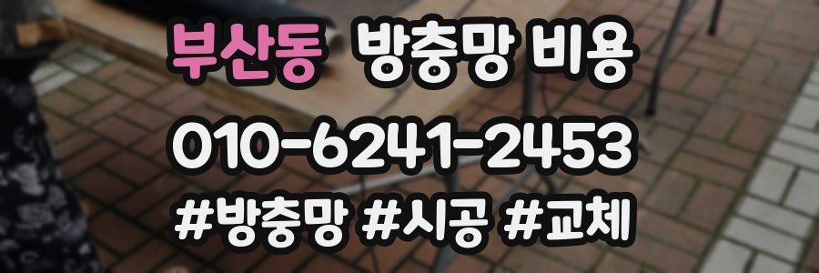 부산동 방충망 비용