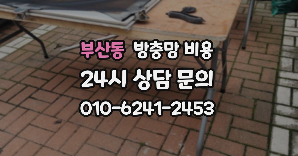 부산동 방충망 비용