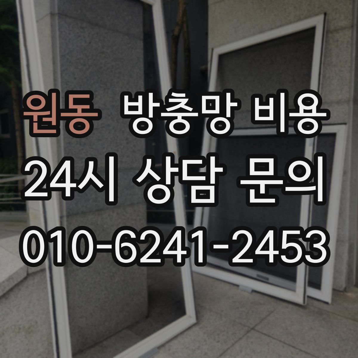 원동 방충망 비용